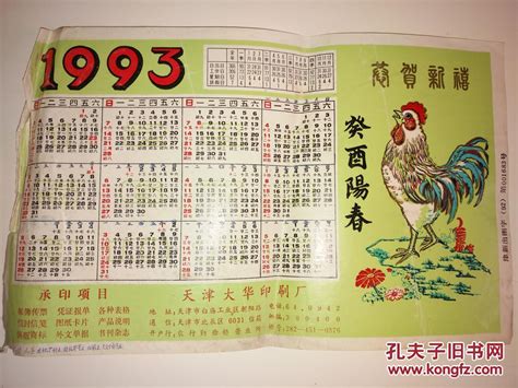 1993年天干|1993年日历带农历表，1993鸡年阴阳历对照表，1993年每日天干。